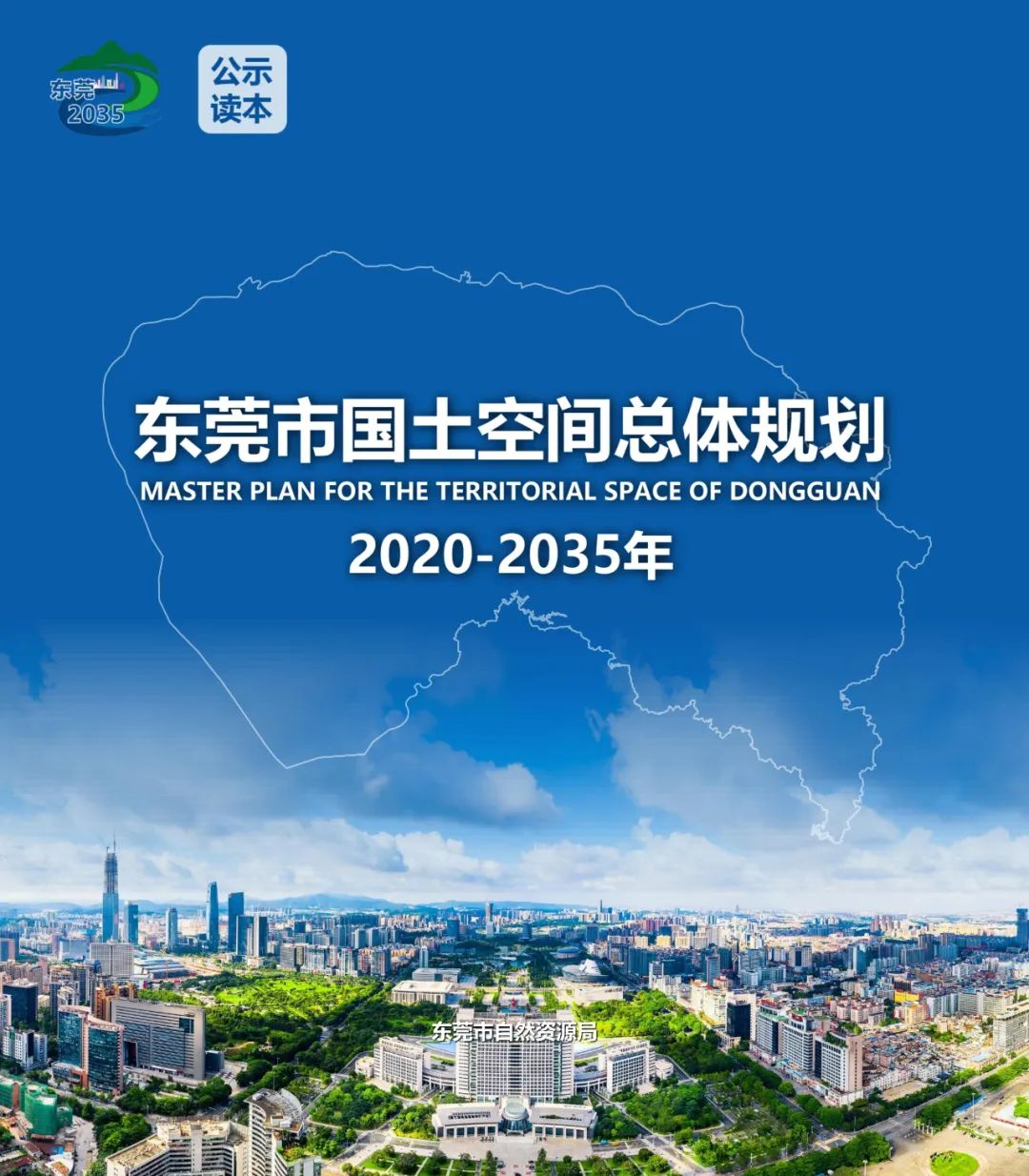 《東莞市國土空間總體規劃（2020-2035年）》（草案）公示